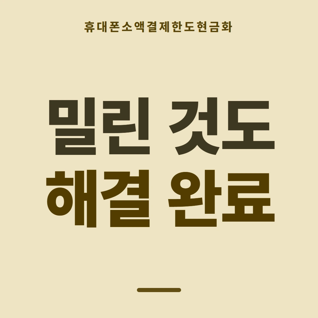 품티켓 휴대폰 회선의 소액결제한도현금화 한도가 정해지는 얼개 안내 이미지