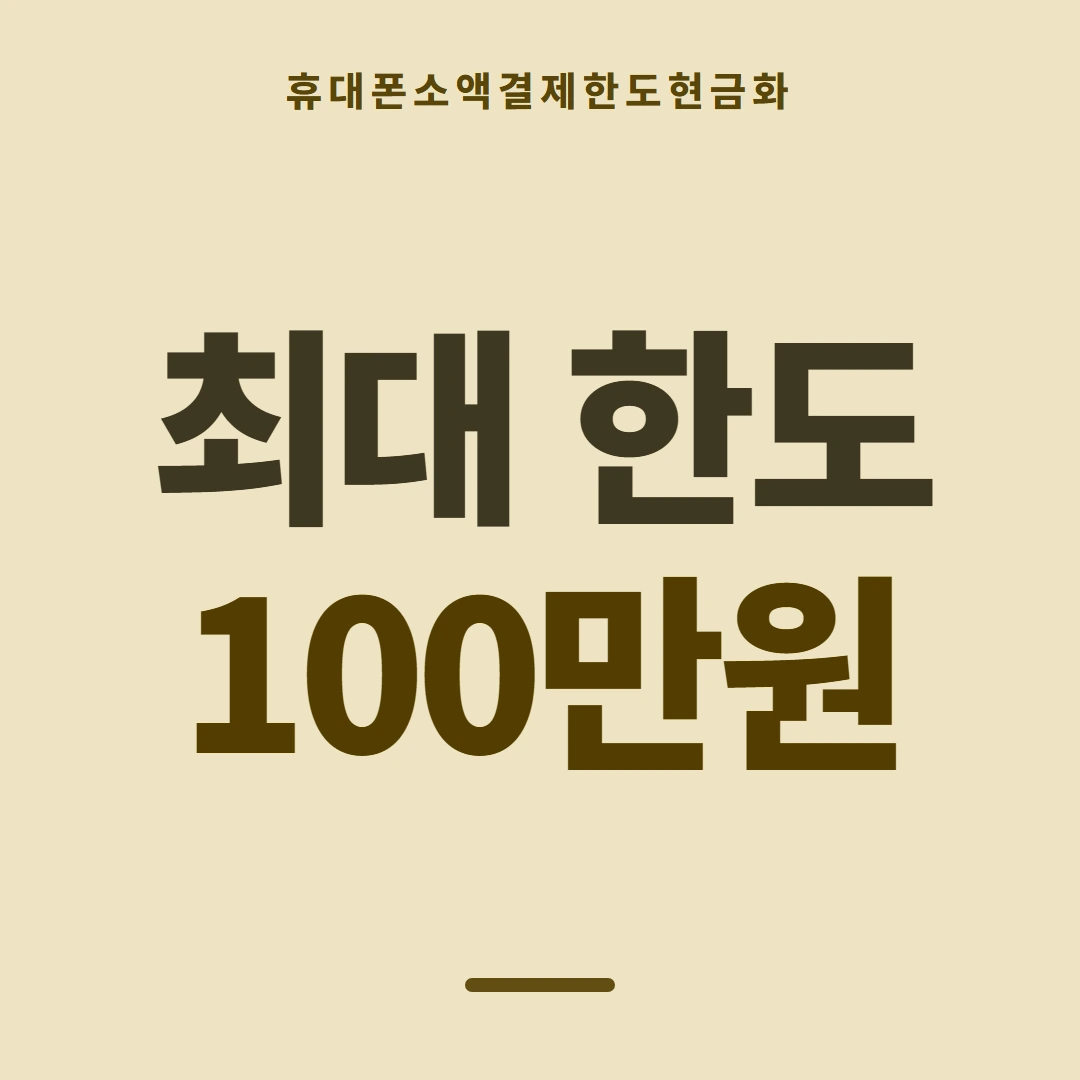 품티켓 휴대폰 회선의 소액결제한도현금화 월 한도 보는 곳 안내 이미지