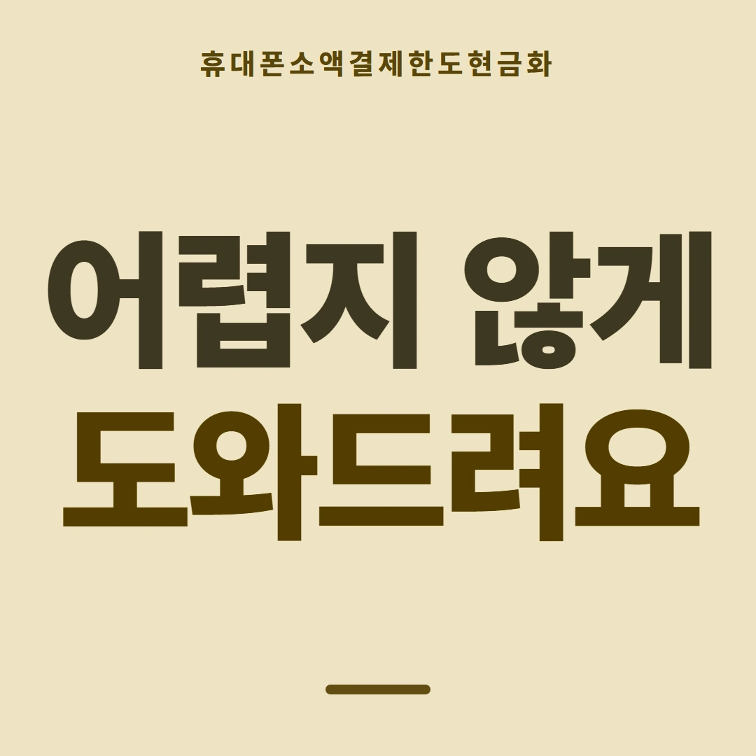 품티켓 휴대폰 회선의 소액결제한도현금화 일회 한도 보는 곳 안내 이미지