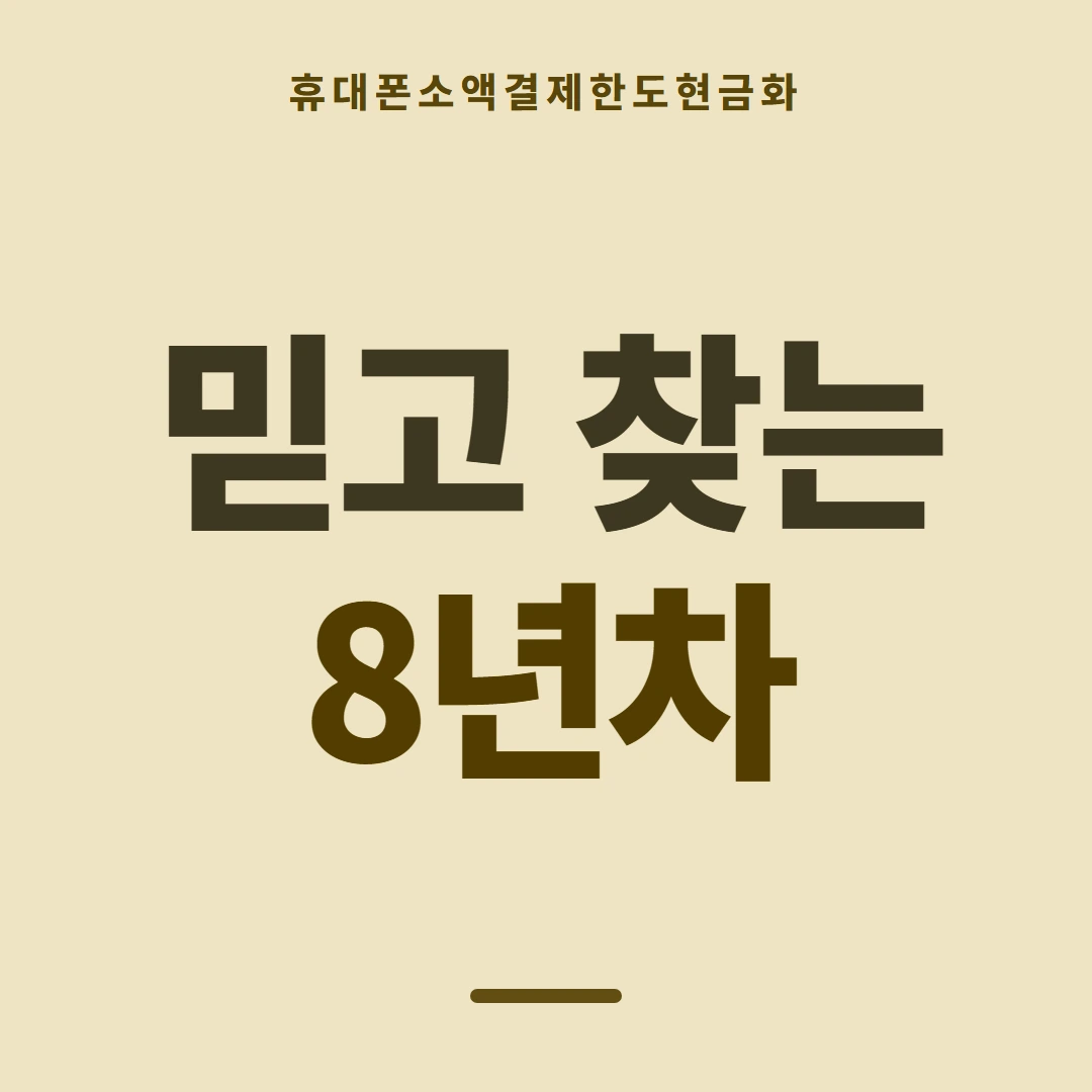 품티켓 휴대폰 회선의 소액결제한도현금화 하루 누적 한도 안내 이미지