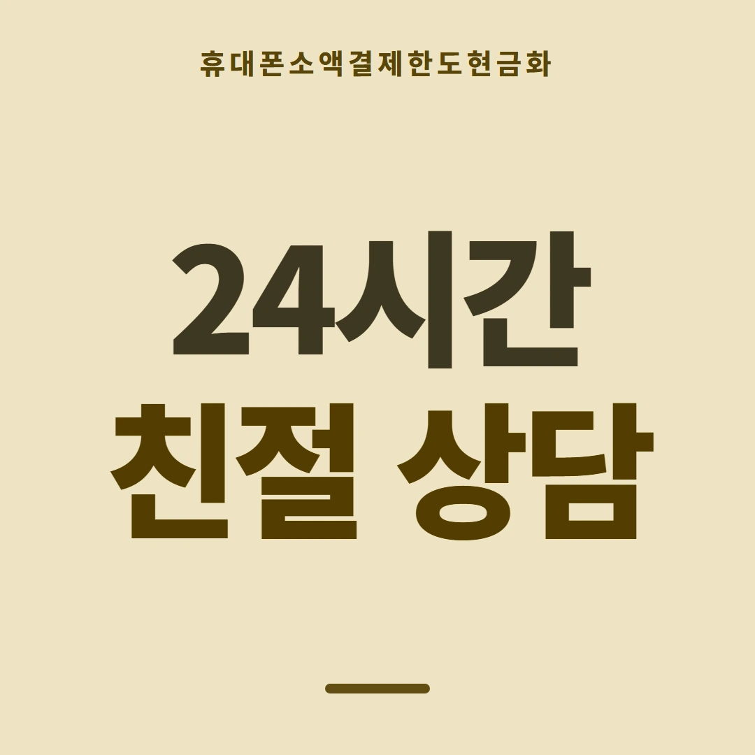 품티켓 휴대폰 회선의 소액결제한도현금화 증액이 되는 조건 안내 이미지