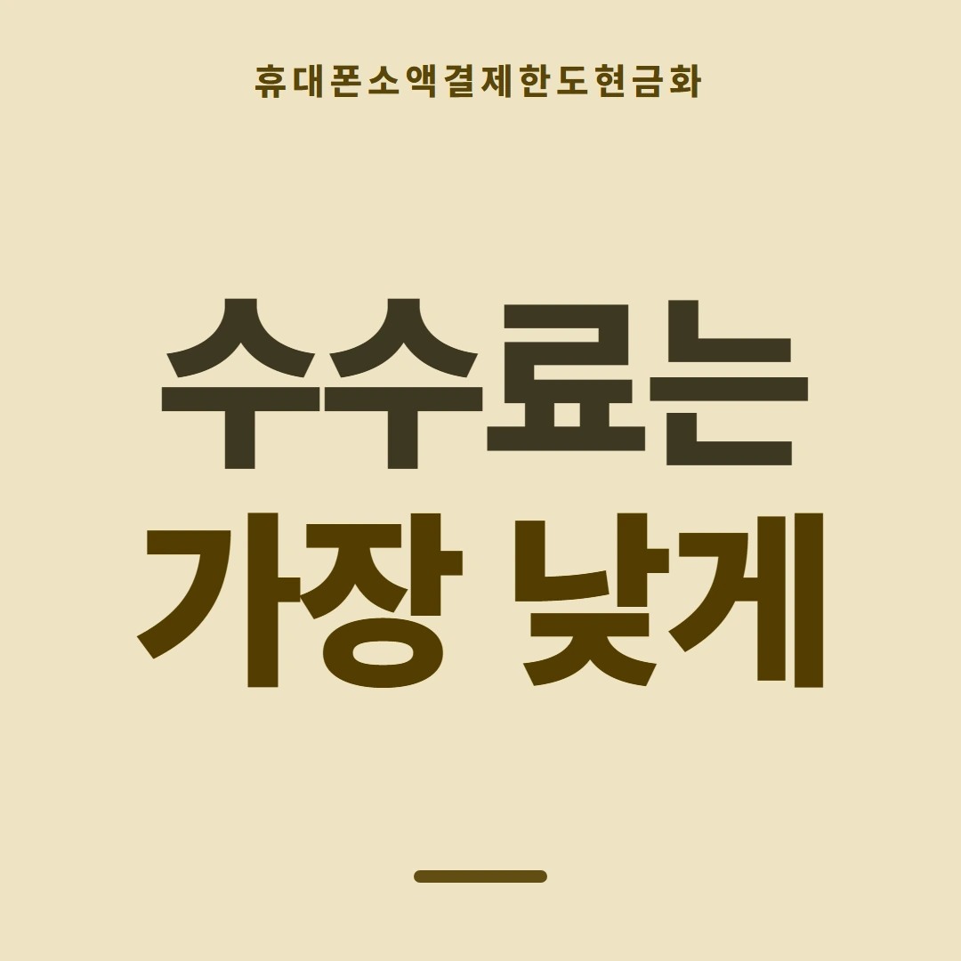 품티켓 휴대폰 회선의 소액결제한도현금화 지금 한도 조회 안내 이미지