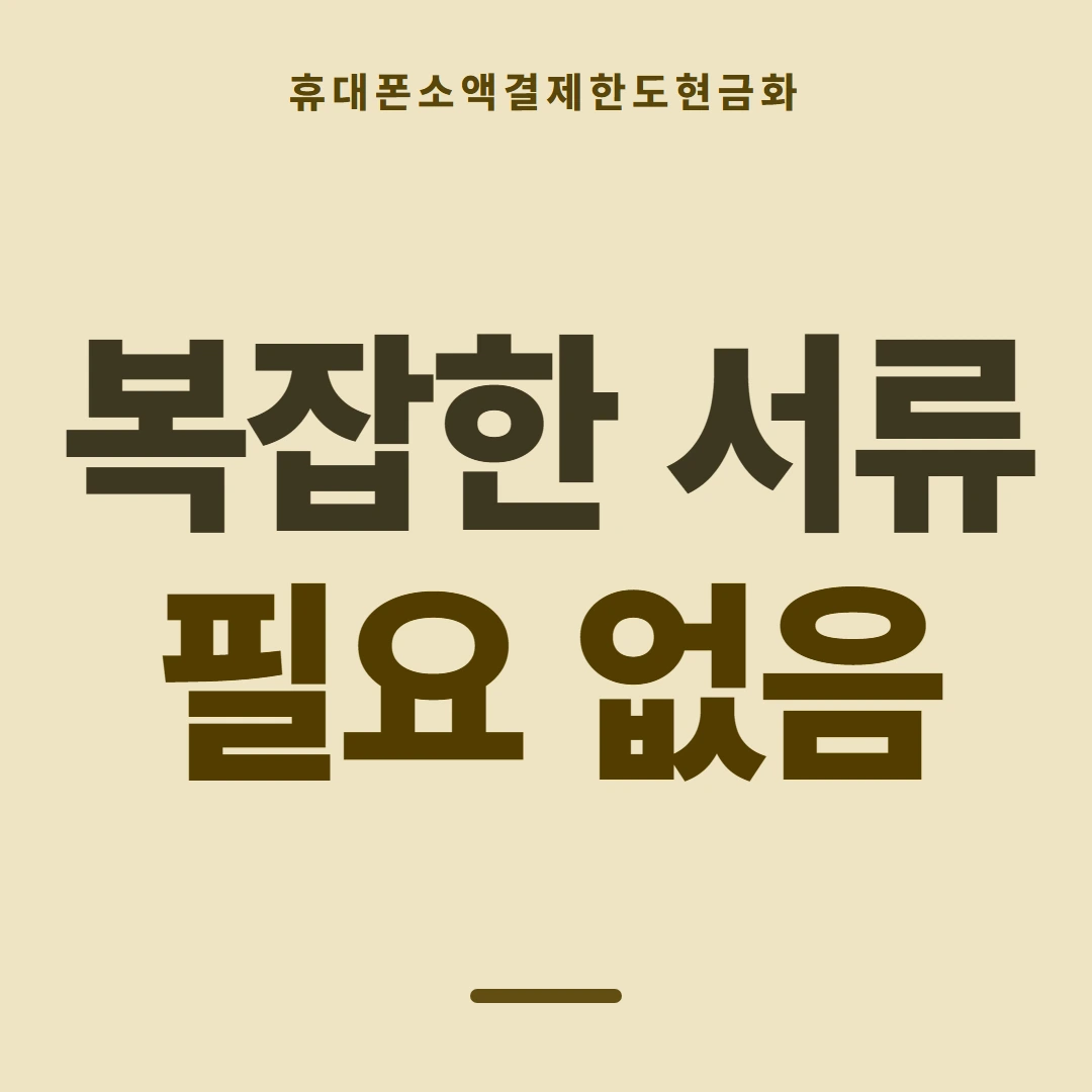품티켓 휴대폰 회선의 소액결제한도현금화 회선별 한도 갈림 안내 이미지