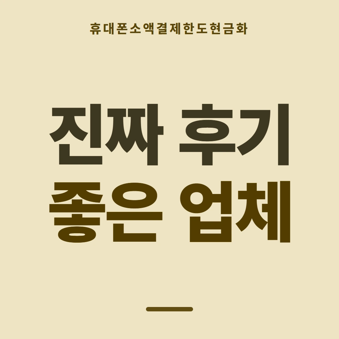 품티켓 휴대폰 회선의 소액결제한도현금화 한도가 막히는 경우 안내 이미지