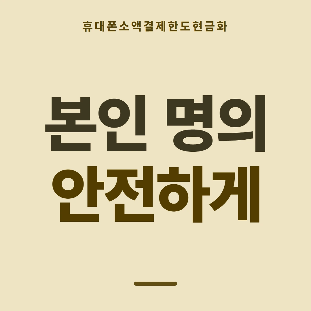 품티켓 휴대폰 회선의 소액결제한도현금화 확인 전 볼 것 안내 이미지